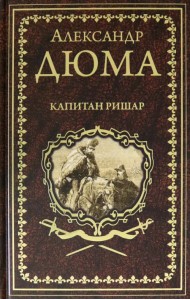 Капитан Ришар