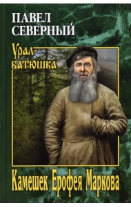 Камешек Ерофея Маркова