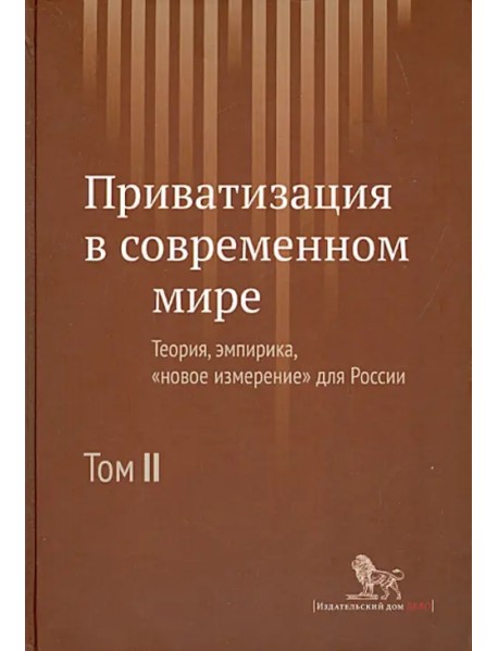 Приватизация в современном мире. Теория, эмпирика, "новое измерение" для России. В 2-х томах. Том 2