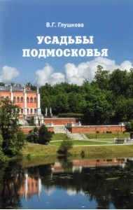 Усадьбы Подмосковья. История. Владельцы. Жители. Архитектура