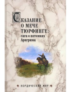 Сказание о мече Тюрфинге. Сага о потомках Аригрима