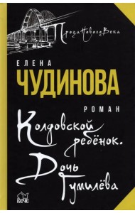 Колдовской ребенок. Дочь Гумилева