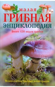 Малая грибная энциклопедия