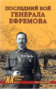 Последний бой генерала Ефремова