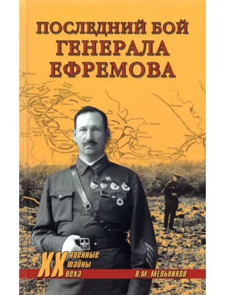 Последний бой генерала Ефремова