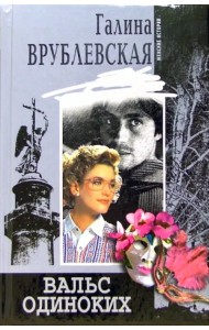 Вальс одиноких