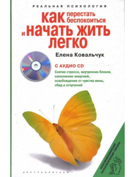 Как перестать беспокоиться и начать жить легко (+CD) (+ CD-ROM)