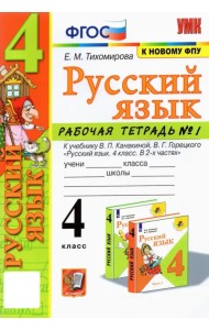 Русский язык. 4 класс. Рабочая тетрадь 1. К учебнику В. П. Канакиной, В. Г. Горецкого 