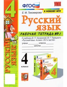 Русский язык. 4 класс. Рабочая тетрадь 1. К учебнику В. П. Канакиной, В. Г. Горецкого "Русский язык. Русский язык. 4 класс. Рабочая тетрадь 1. К учебнику В. П. Канакиной, В. Г. Горецкого "Русский язык.