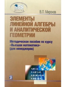 Элементы линейной алгебры и аналитической геометрии. Учебное пособие