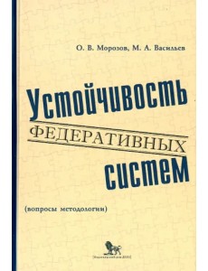 Устойчивость федеративных систем (вопросы методологии)