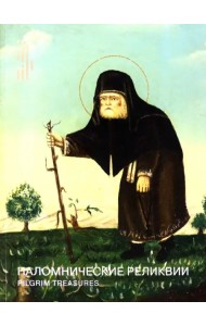 Паломнические реликвии. Святая Земля. Афон. Россия