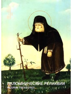 Паломнические реликвии. Святая Земля. Афон. Россия
