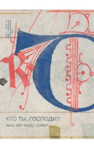 Кто ты, Господи? Лист из итальянского антифонария XIV века