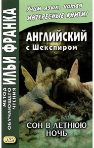 Английский с Шекспиром. Сон в летнюю ночь