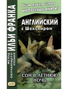 Английский с Шекспиром. Сон в летнюю ночь Английский с Шекспиром. Сон в летнюю ночь