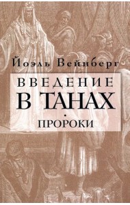 Введение в Танах. Часть III. Пророки