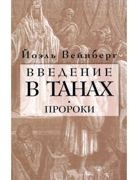 Введение в Танах. Часть III. Пророки