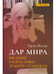 Дар мира. Введение в богословие Думитру Станилоае Дар мира. Введение в богословие Думитру Станилоае