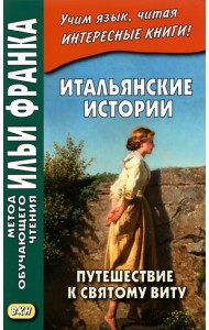 Итальянские истории. Путешествие к святому Виту