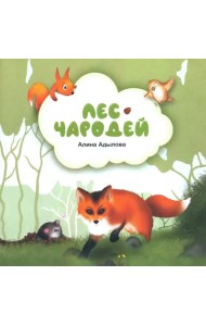 Лес-чародей