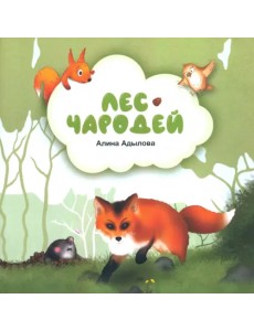 Лес-чародей Лес-чародей