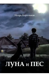 Луна и пес