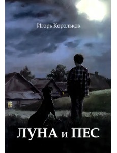 Луна и пес