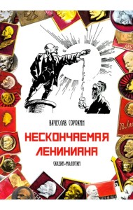 Нескончаемая Лениниана. Сказки-малютки