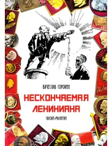 Нескончаемая Лениниана. Сказки-малютки