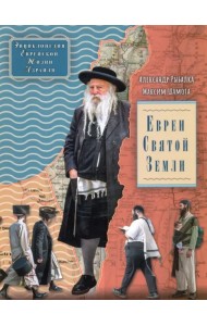 Евреи Святой Земли