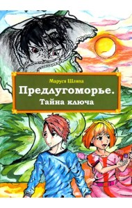 Предлугоморье. Тайна ключа
