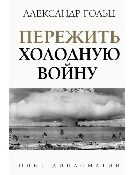 Пережить холодную войну. Опыт дипломатии