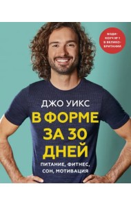 В форме за 30 дней. Питание, фитнес, сон, мотивация
