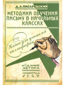 Методика обучения письму в начальных классах. Книга для учителей каллиграфии Методика обучения письму в начальных классах. Книга для учителей каллиграфии
