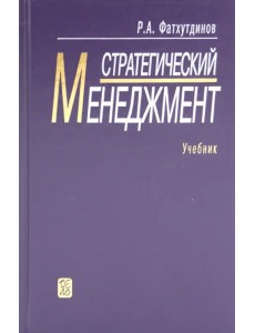 Стратегический менеджмент: Учебник