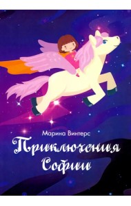 Приключения Софии