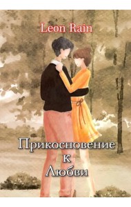 Прикосновение к Любви