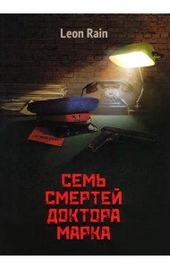 Семь смертей доктора Марка