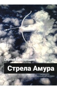 Стрела Амура