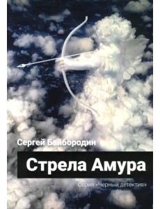 Стрела Амура