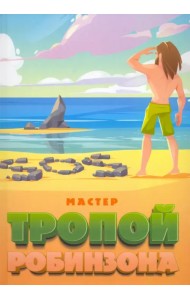 Тропой Робинзона