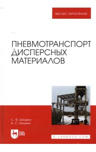 Пневмотранспорт дисперсных материалов. Учебное пособие
