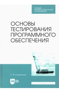 Основы тестирования программного обеспечения. Учебное пособие для СПО