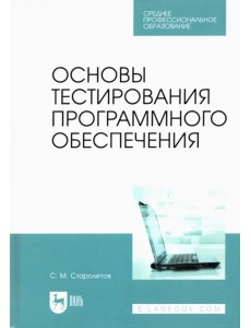 Основы тестирования программного обеспечения. Учебное пособие для СПО Основы тестирования программного обеспечения. Учебное пособие для СПО