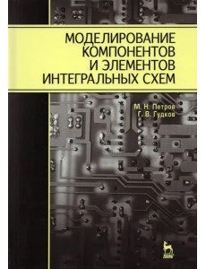 Моделирование компонентов и элементов интегральных схем Моделирование компонентов и элементов интегральных схем