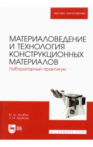 Материаловедение и технология конструкционных материалов. Лабораторный практикум