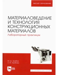 Материаловедение и технология конструкционных материалов. Лабораторный практикум Материаловедение и технология конструкционных материалов. Лабораторный практикум