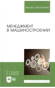 Менеджмент в машиностроении. Учебное пособие