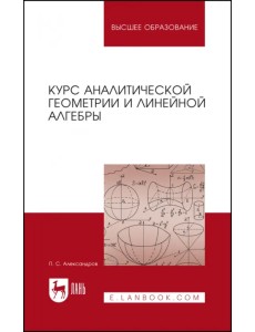 Курс аналитической геометрии и линейной алгебры. Учебник для вузов